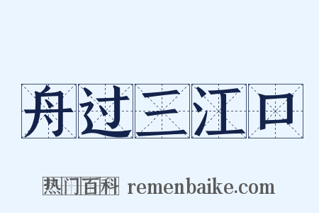 舟过三江口是什么意思的图片